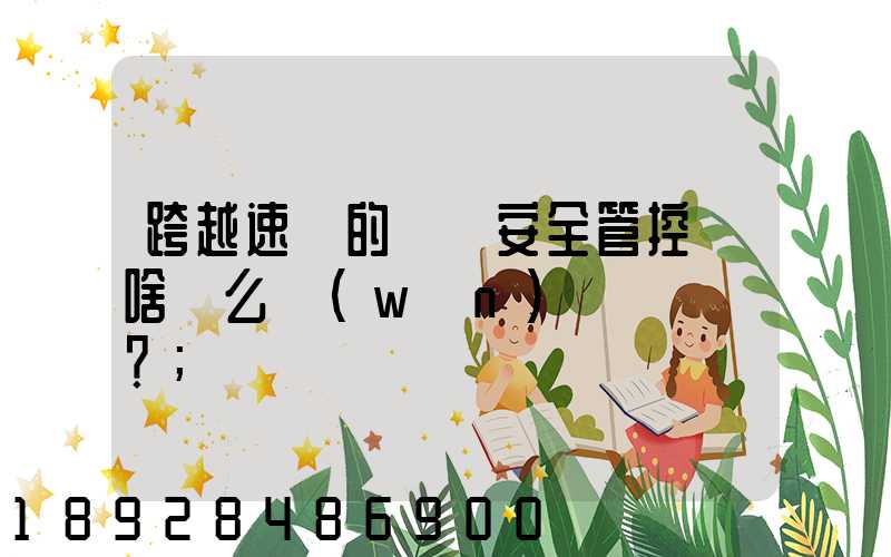 跨越速運的運輸安全管控為啥這么穩(wěn)？